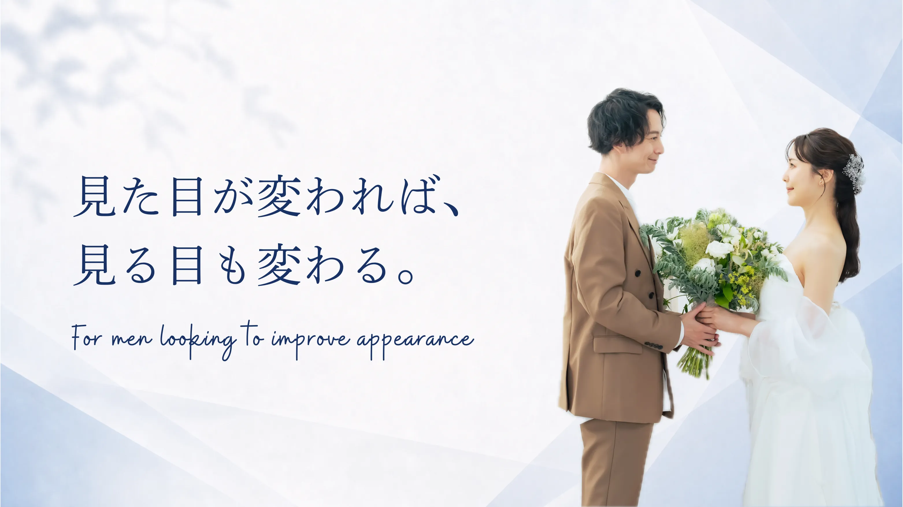 結婚相談所メンズアップのメインビジュアル